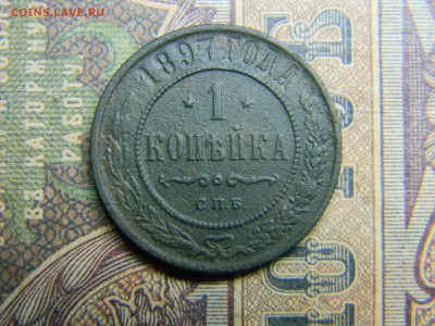 1 копейка 1897 до 17.06 в 21.30 по Москве - Изображение 4848