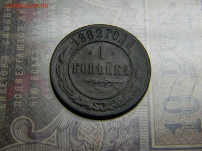 1копейка 1882  до 17.06 в 21.30 по Москве - Изображение 4853