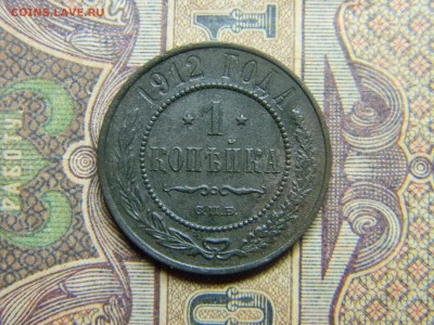 1 копейка 1912 спб  до  17.06 в 21.30 по Москве - Изображение 4798