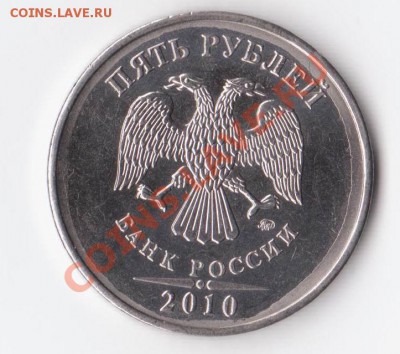 5 рублей 2010  Оцените - 1111 001