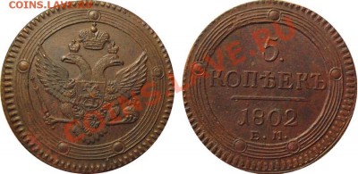 5 копеек 1802 ем - 5 копеек 1802 емка