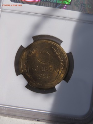 5 копеек 1955 слаб NGC ms 63 на оценку - IMG_5884.JPG