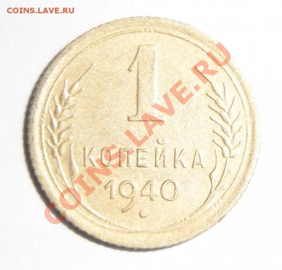 Определение шт.и оценка 1 коп. 1940 - 1 копейка 1940 1