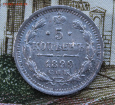 5 коп(серебро) 1892,1898,1899 года до 17.06.18 в 22:00 мск - 33
