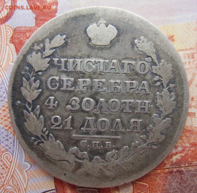 1 рубль 1828г. до 20.06.18 (22-00 мск) - 2-1.JPG