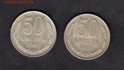 СССР 1961 г 50копеек 2шт - 128