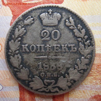 20 коп. 1838г. до 20.06.18 (22-00 мск) - 5-1.JPG