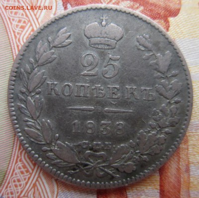25 коп. 1838г. до 20.06.18 (22-00 мск) - 6-1.JPG