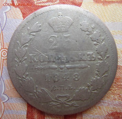 25 коп. 1848г. до 20.06.18 (22-00 мск) - 8-1.JPG