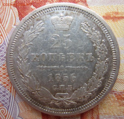 25 коп. 1856г. до 20.06.18 (22-00 мск) - 9-1.JPG