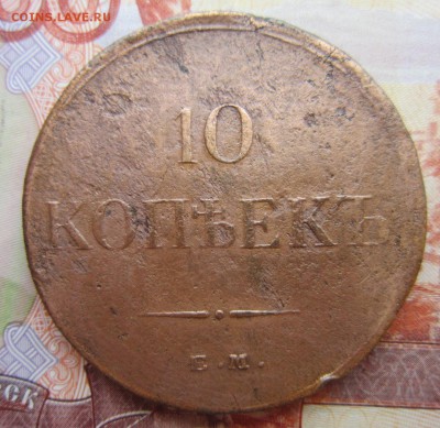 10 коп. 1834г. до 20.06.18 (22-00 мск) - 10-1.JPG