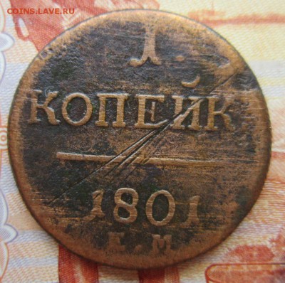 1 коп. 1801г. до 20.06.18 (22-00 мск) - 12-1.JPG