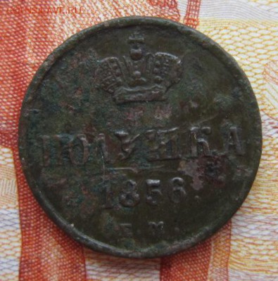 Полушка 1856г. до 20.06.18 (22-00 мск) - 13-1.JPG