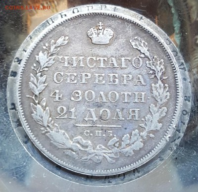 Монета рубль 1830. Длинные ленты. До 17.06.2018 в 22.00 - 20180615_095538