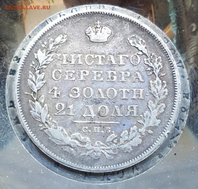Монета рубль 1830. Длинные ленты. До 17.06.2018 в 22.00 - 20180615_095607