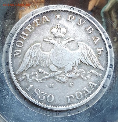 Монета рубль 1830. Длинные ленты. До 17.06.2018 в 22.00 - 20180615_095640