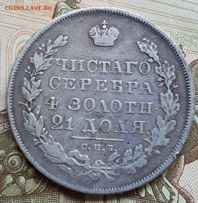 Монета рубль 1830. Длинные ленты. До 17.06.2018 в 22.00 - 20180615_095725