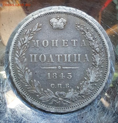 Полтина 1845. КБ. С 200 р. До 17.06.2018 в 22.00 - 20180615_095754
