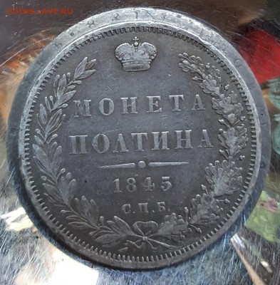 Полтина 1845. КБ. С 200 р. До 17.06.2018 в 22.00 - 20180615_100001