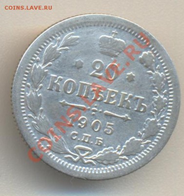 20 копеек 1905 до 27.04.2011 22.00 - 20к1905 001