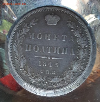 Полтина 1845. КБ. С 200 р. До 17.06.2018 в 22.00 - 20180615_095936