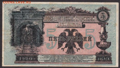 5 рублей 1920 года Дальний Восток до 22-00 20.06.2018 года - 5 руб 1920 ДВ а