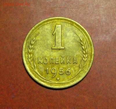 1 копейка 1956 - 7.6.JPG