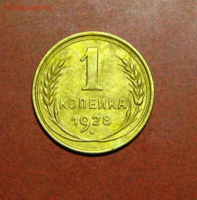 1 копейка 1928 - 7.4.JPG