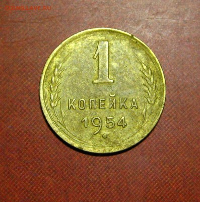 1 копейка 1954 - 7.8.JPG