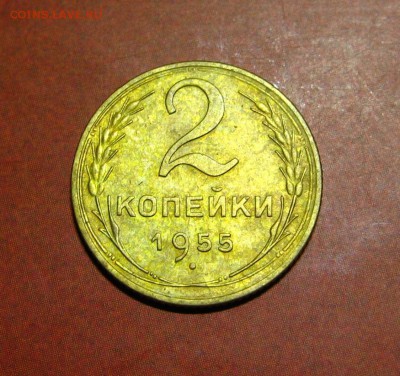 2 копейки 1955 - 7.9.JPG