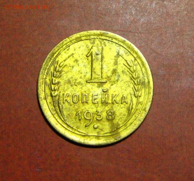 1 копейка 1938 - 7.5.JPG