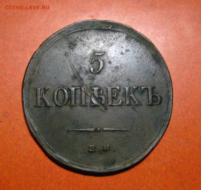 5 копеек 1836 - 8.0.JPG