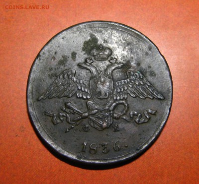 5 копеек 1836 - 8.00.JPG