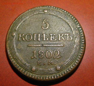5 копеек 1802 - 8.2.JPG