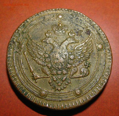 5 копеек 1802 - 8.22.JPG