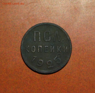 пол копейки 1925 - 7.2.JPG