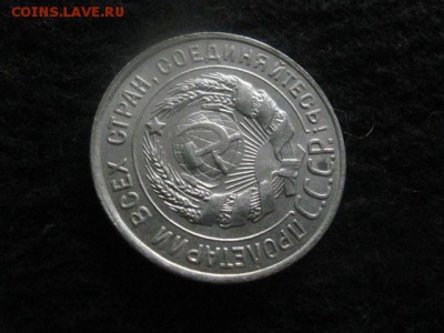 20 копеек 1928г. В коллекцию. До 21.06.2018г. - 007.JPG