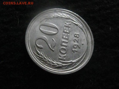20 копеек 1928г. В коллекцию. До 21.06.2018г. - 004.JPG