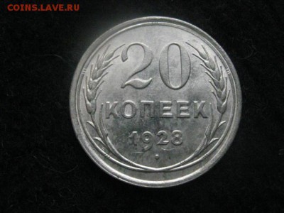 20 копеек 1928г. В коллекцию. До 21.06.2018г. - 001.JPG