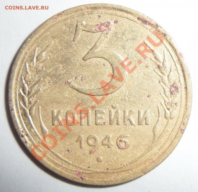 Определение шт.  и оценка 3 коп. 1946 - 3 копейки 1946 1