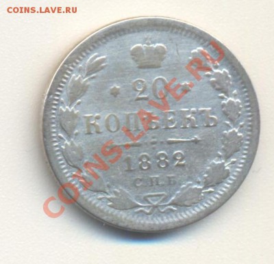 20 копеек 1882 до 27.04.2011 22.00 - 20к1882 001