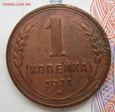 1,2,3,5коп. ВСЕ 1924г. до 20.06.18 (22-00 мск) - 24-2.JPG