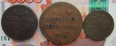 1коп., 2коп., 3коп. 1840-1844г. до 20.06.18 (22-00 мск) - 21-1.JPG