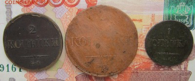 1коп., 2коп., 5коп. 1837,1838,1831г до 20.06.18 (22-00 мск) - 22-1.JPG