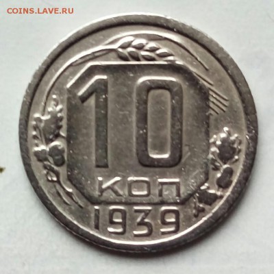 10коп.1939г.до 18-06-2018г. - 20180411_130142-1