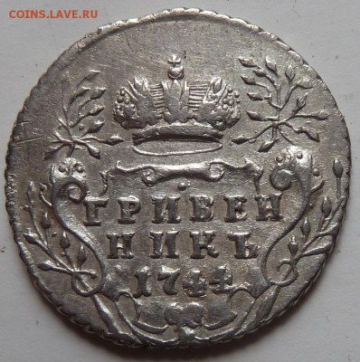 Гривенник 1744 г до 22.00 20 июня - Изображение 12936