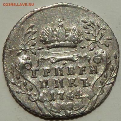 Гривенник 1744 г до 22.00 20 июня - Изображение 12937