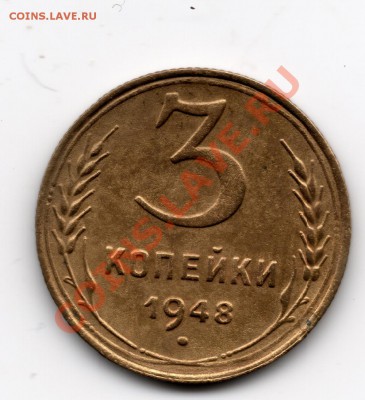 3 копейки 1948 года - сканирование0003