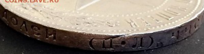 50 копеек 1922 г. П•Л  на оценку. - IMG_20180615_152329