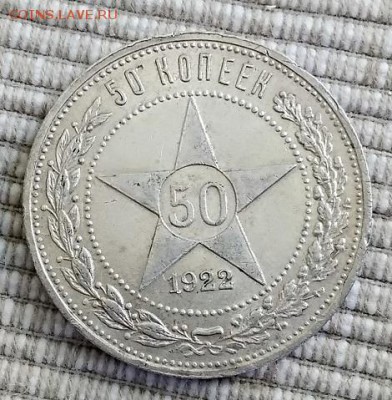 50 копеек 1922 г. П•Л  на оценку. - IMG_20180615_151741